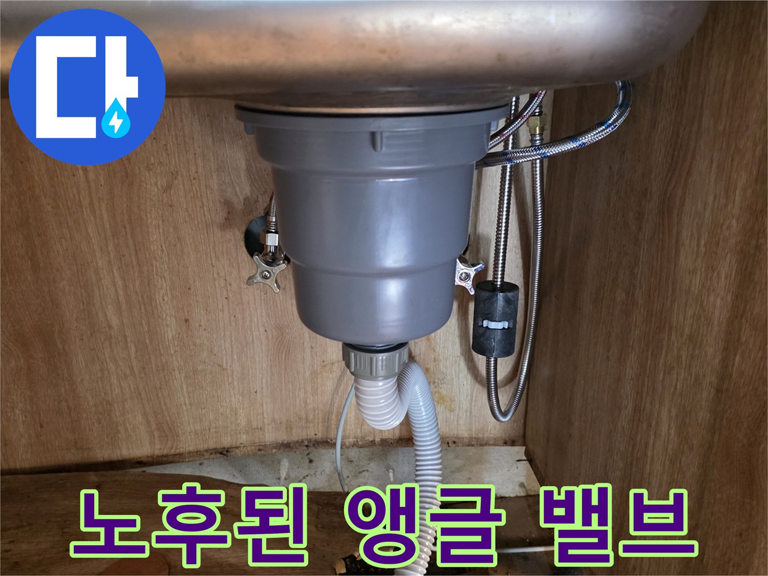 싱크대 아래 배관-부식이 진행된 앵글 밸브와 연결 호스