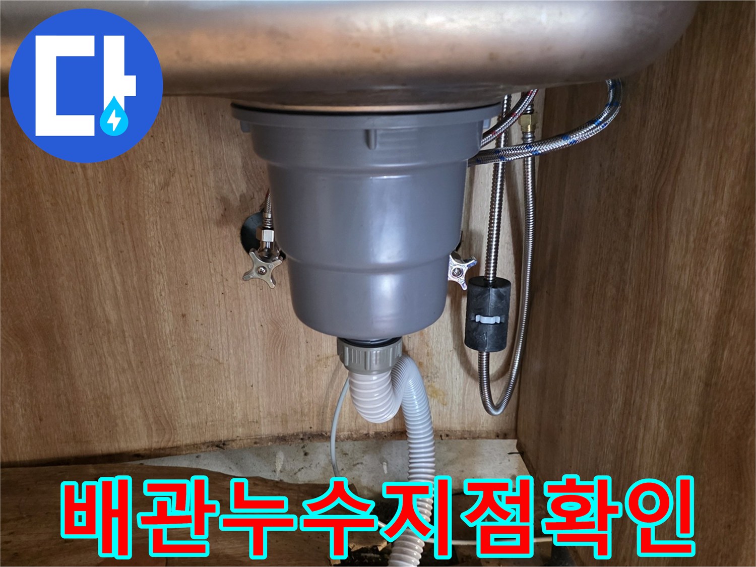 싱크대-하단-배관-연결부의-누수-및-습기-상태