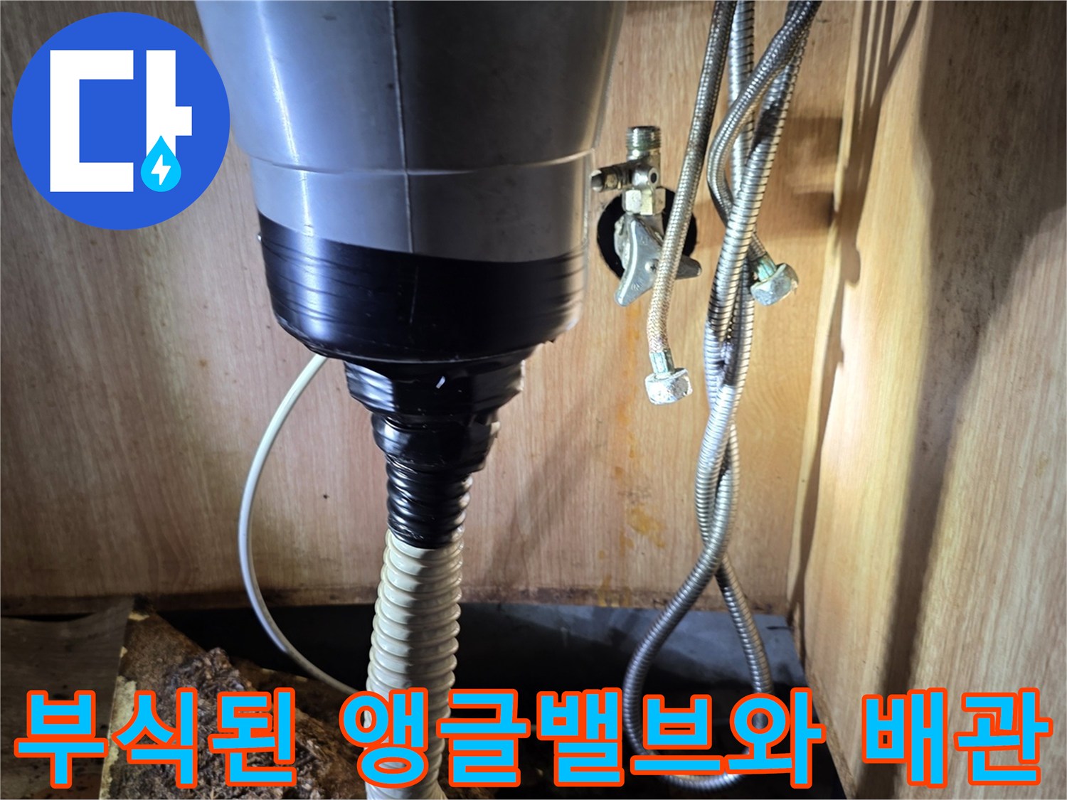 싱크대 하단-부식된 앵글밸브와 노후 배관 상태
