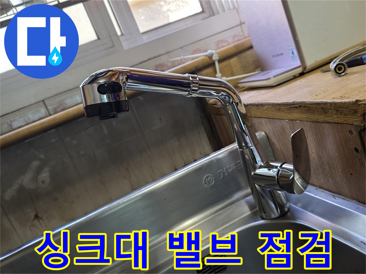 싱크대 하부 수전 및 급수 밸브 상세 사진