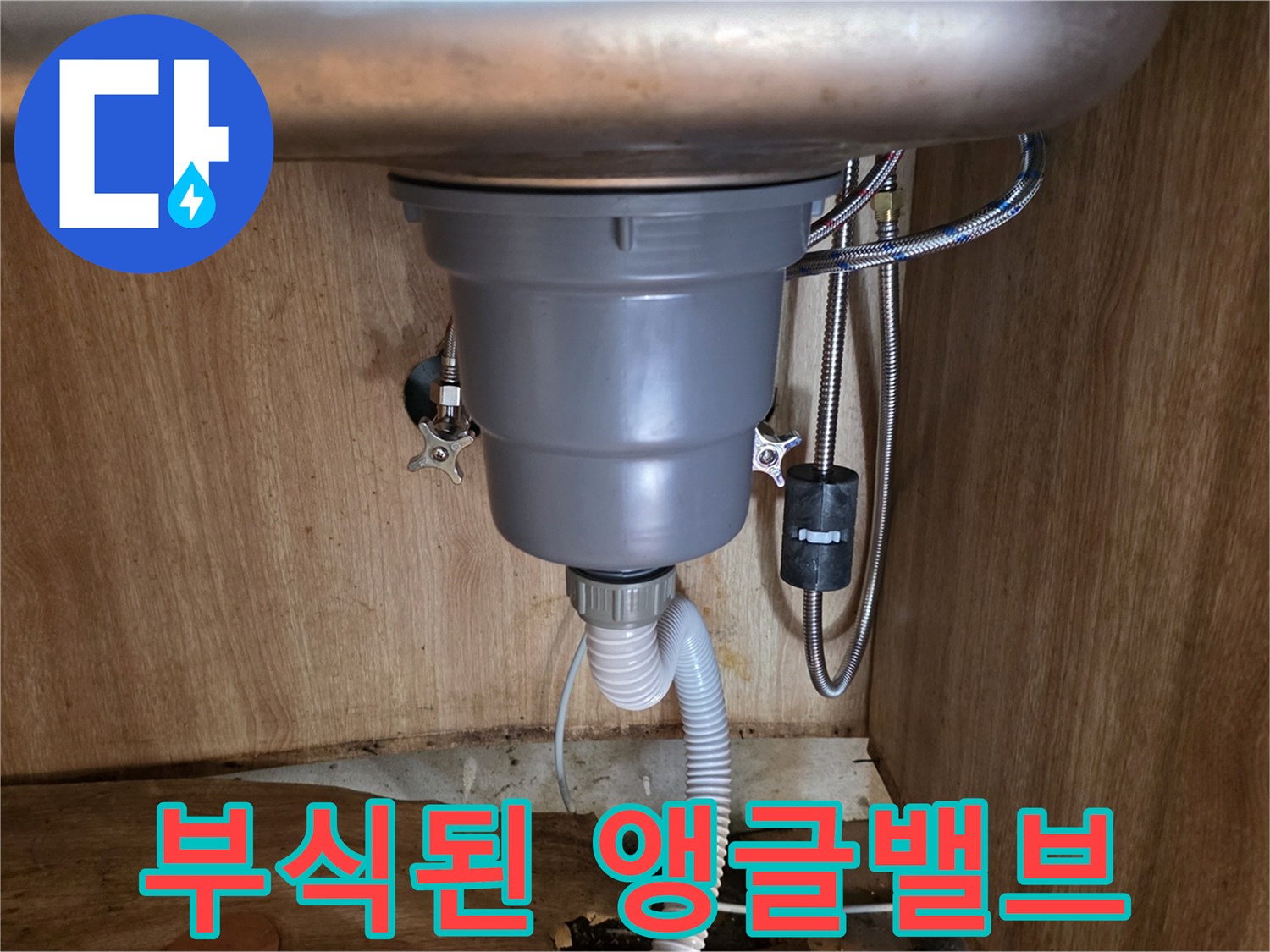 싱크대-하부장-내부-앵글밸브-부식-현황
