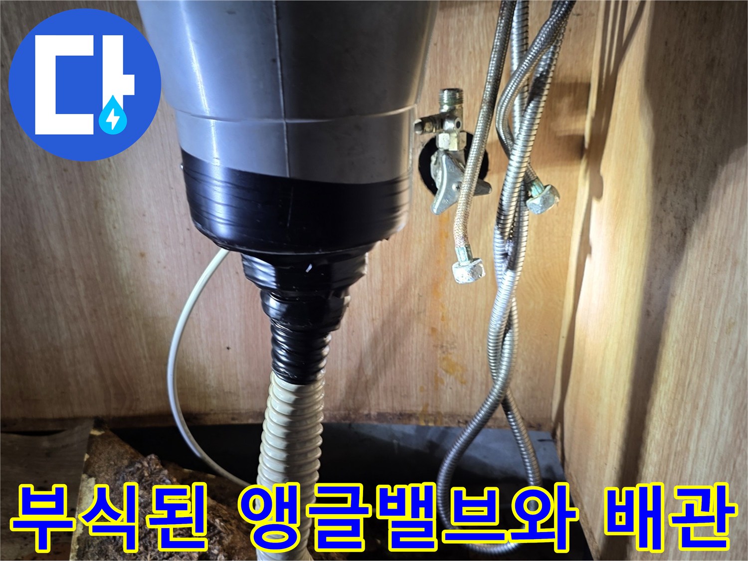 싱크대-하부장-내부의-부식된-앵글밸브-및-급수-배관-상태
