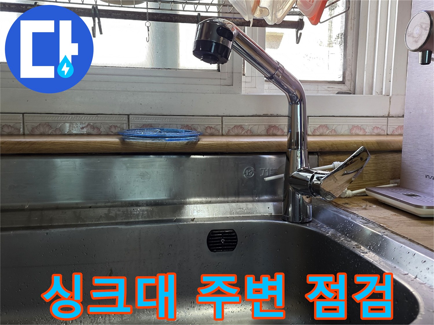 주방 싱크대 수전 하단부의 배관 상태 기록