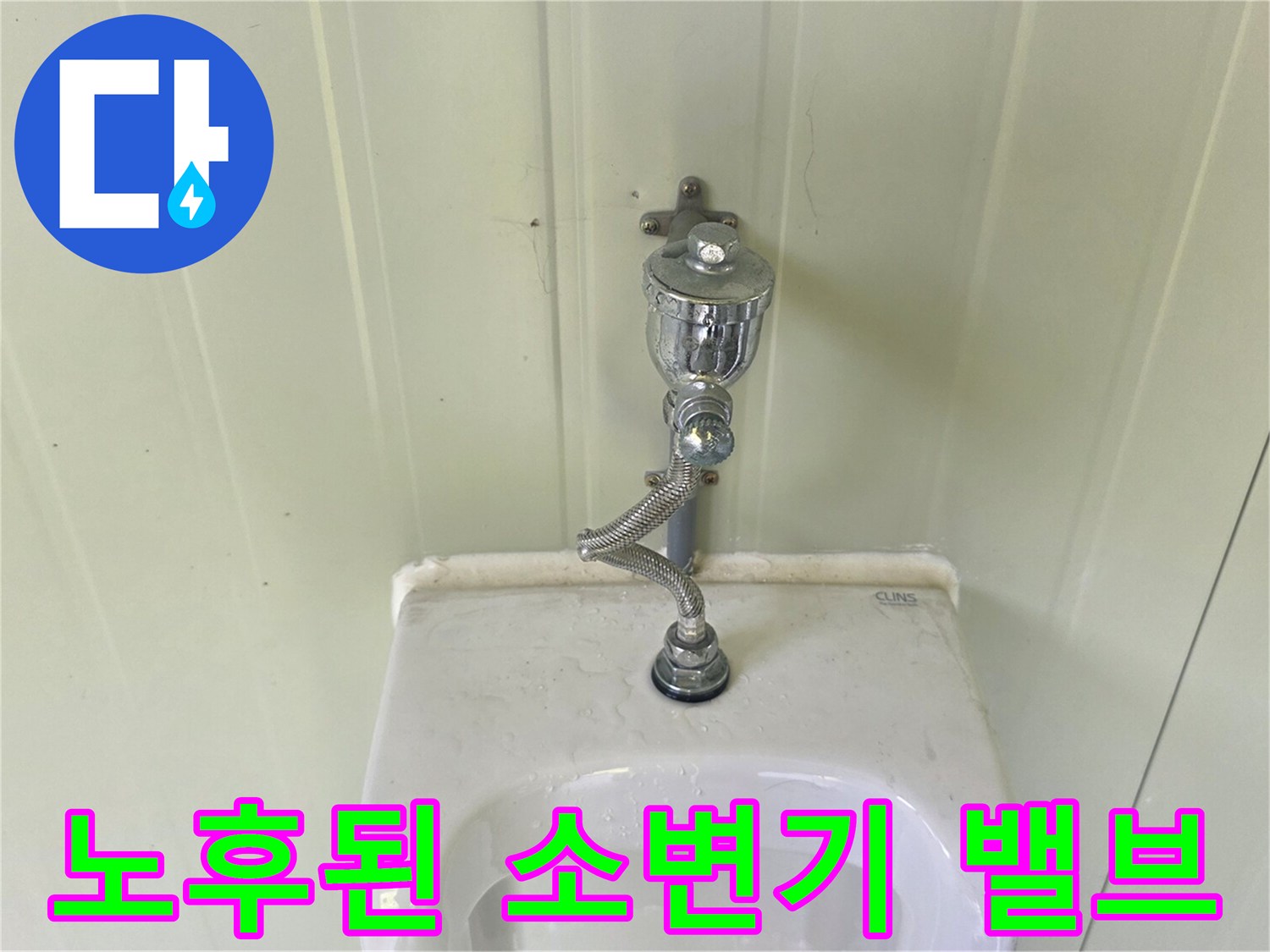 금속 재질의 소변기 플러시 밸브와 하단 배관 연결부
