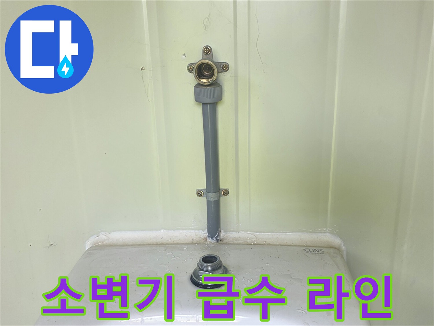 벽면 배관-소변기 연결 부위 점검