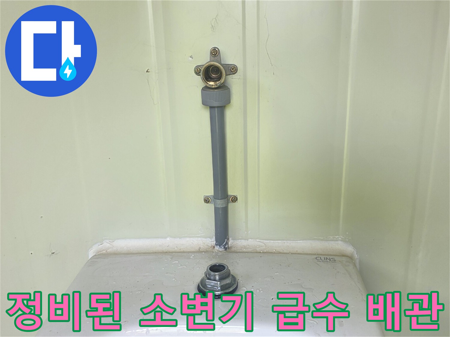 새로 설치된 소변기 급수용 수직 배관 모습