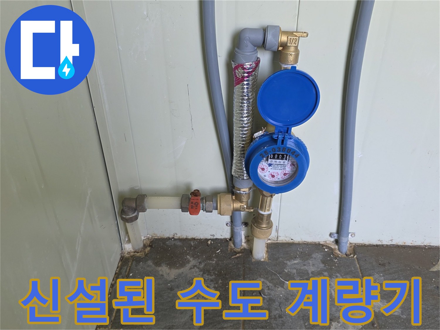 새로 설치된 수도 계량기와 배관 연결 부위 모습입니다.