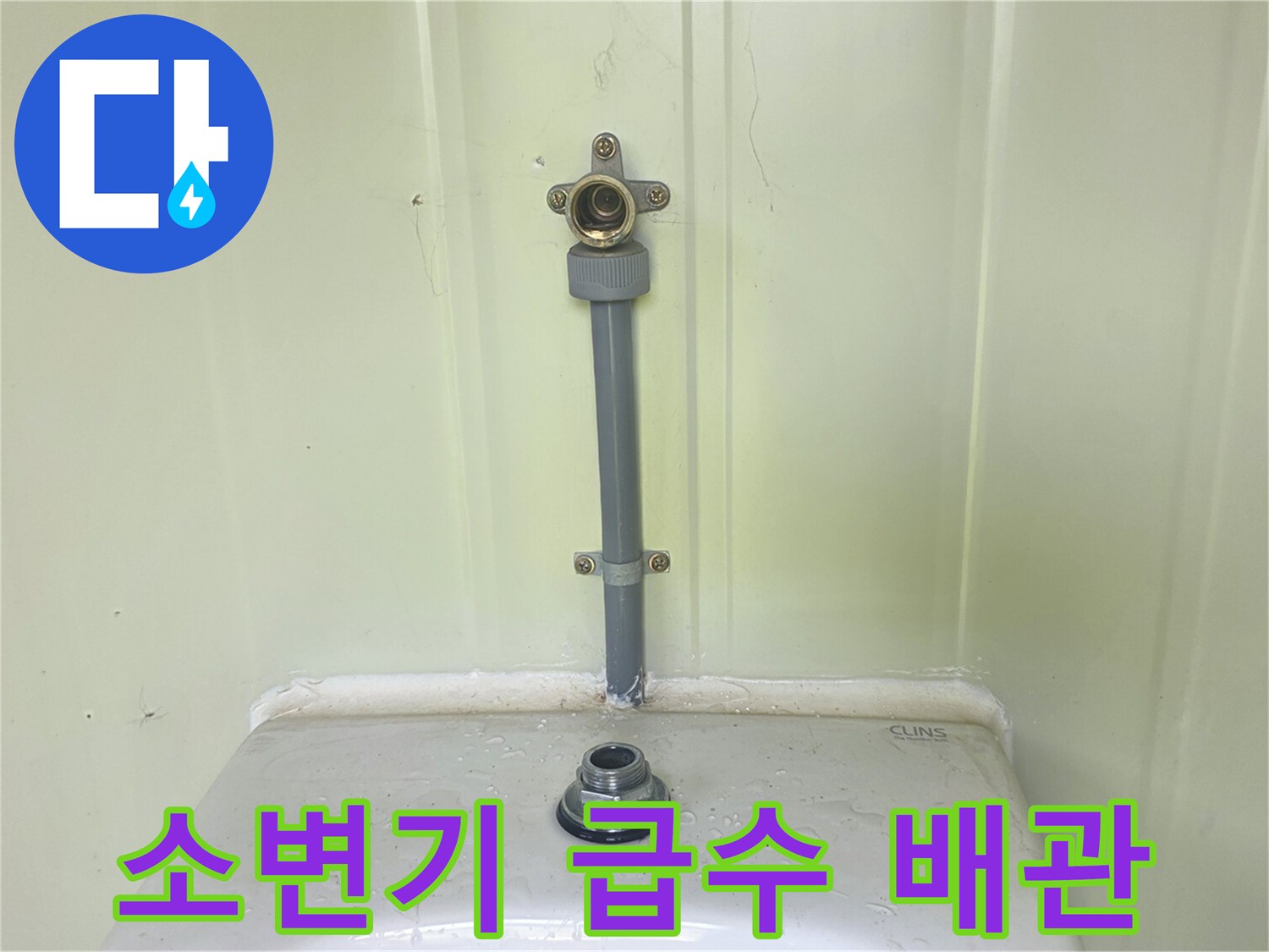 소변기 벽면-급수 배관 연결 상태