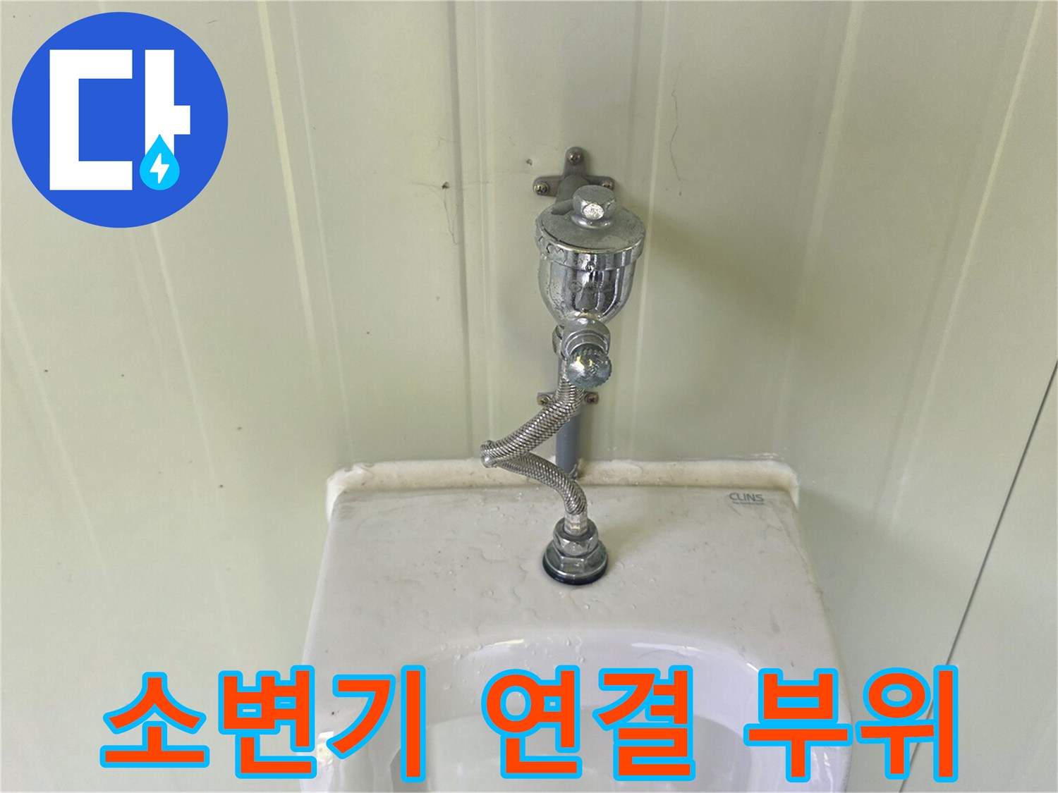 소변기 상단 금속 밸브와 배관 연결 상태 확인