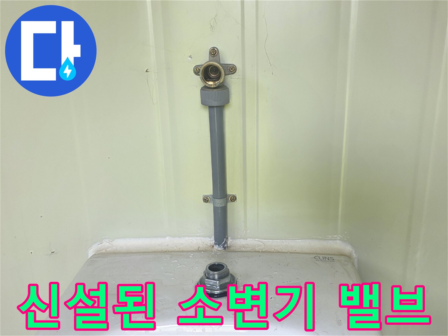 소변기 세척을 위한 플러시 밸브와 연결 배관의 정비 완료 상태