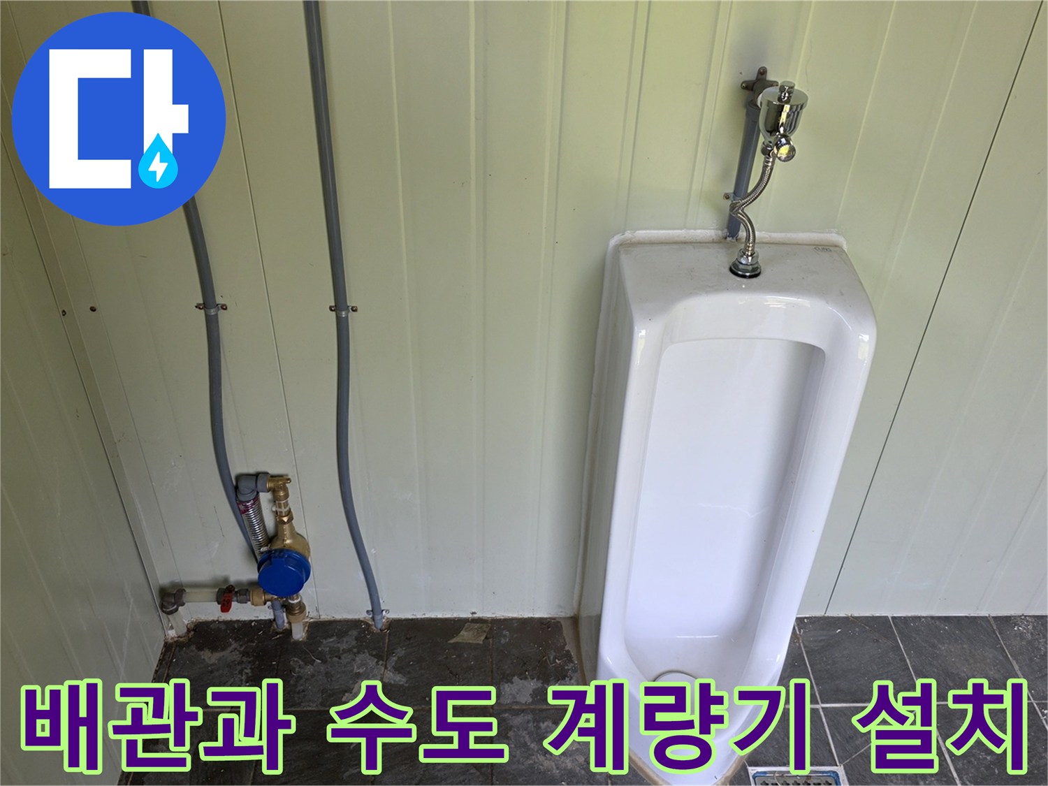 소변기 하단 급수 라인-신설된 파란색 수도 계량기 모습