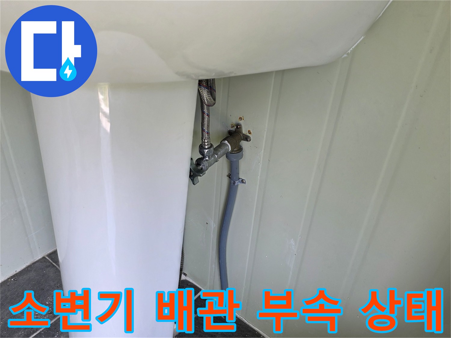 소변기 하단부-노후된 밸브와 계량기 설치 모습