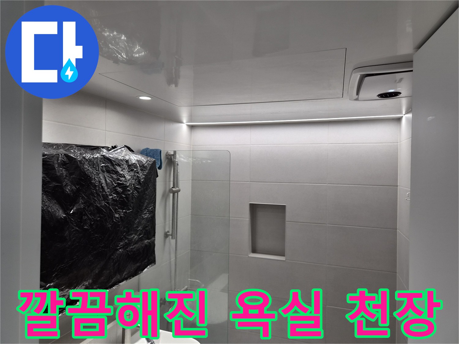 공사 완료 후 정돈된 화장실 천장 마감 부위
