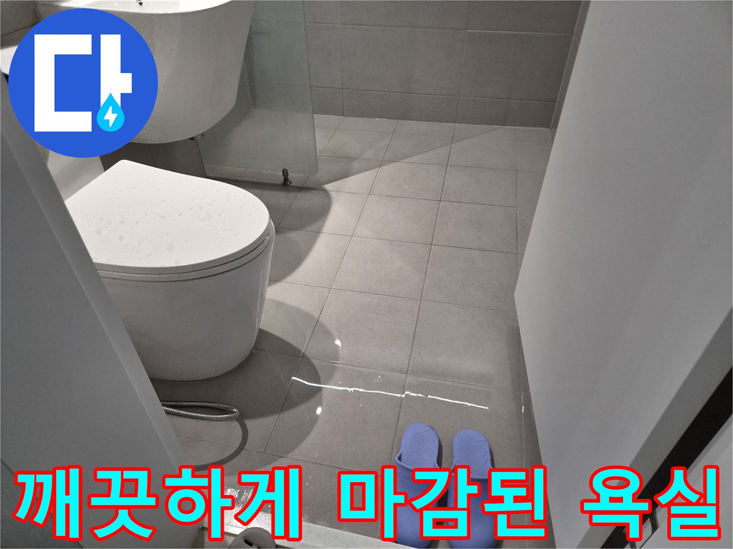누수 공사가 마무리되어 건조해진 화장실 내부 사진입니다