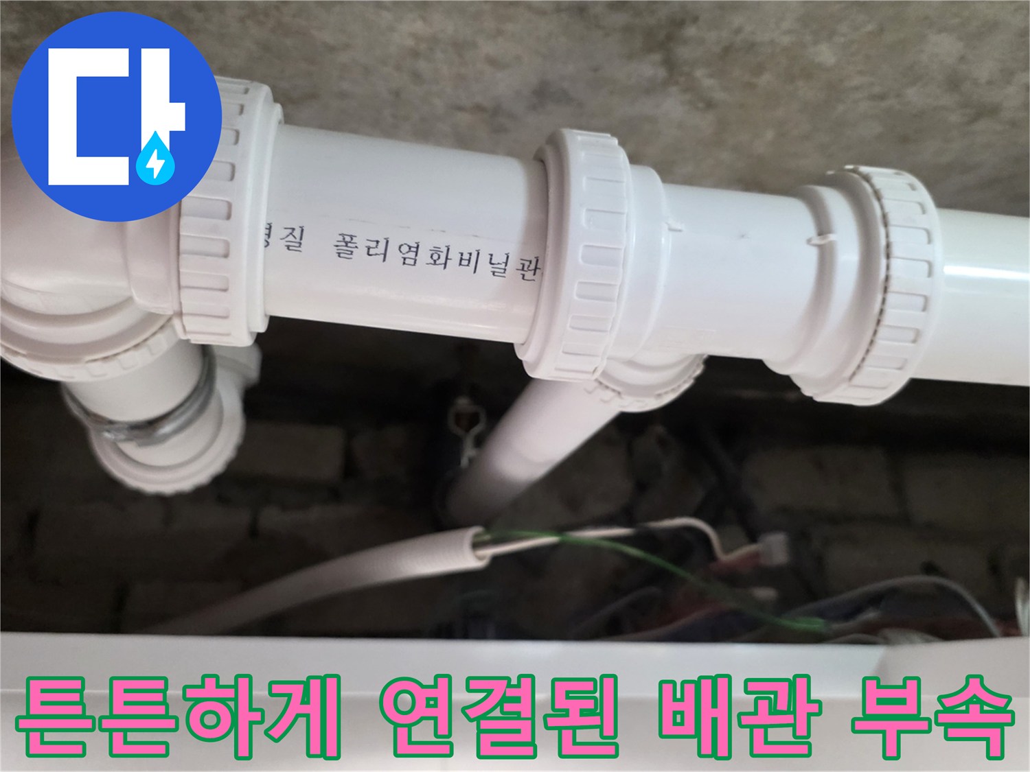 배관-연결-부속을-활용한-견고한-PVC-배관-조립-모습