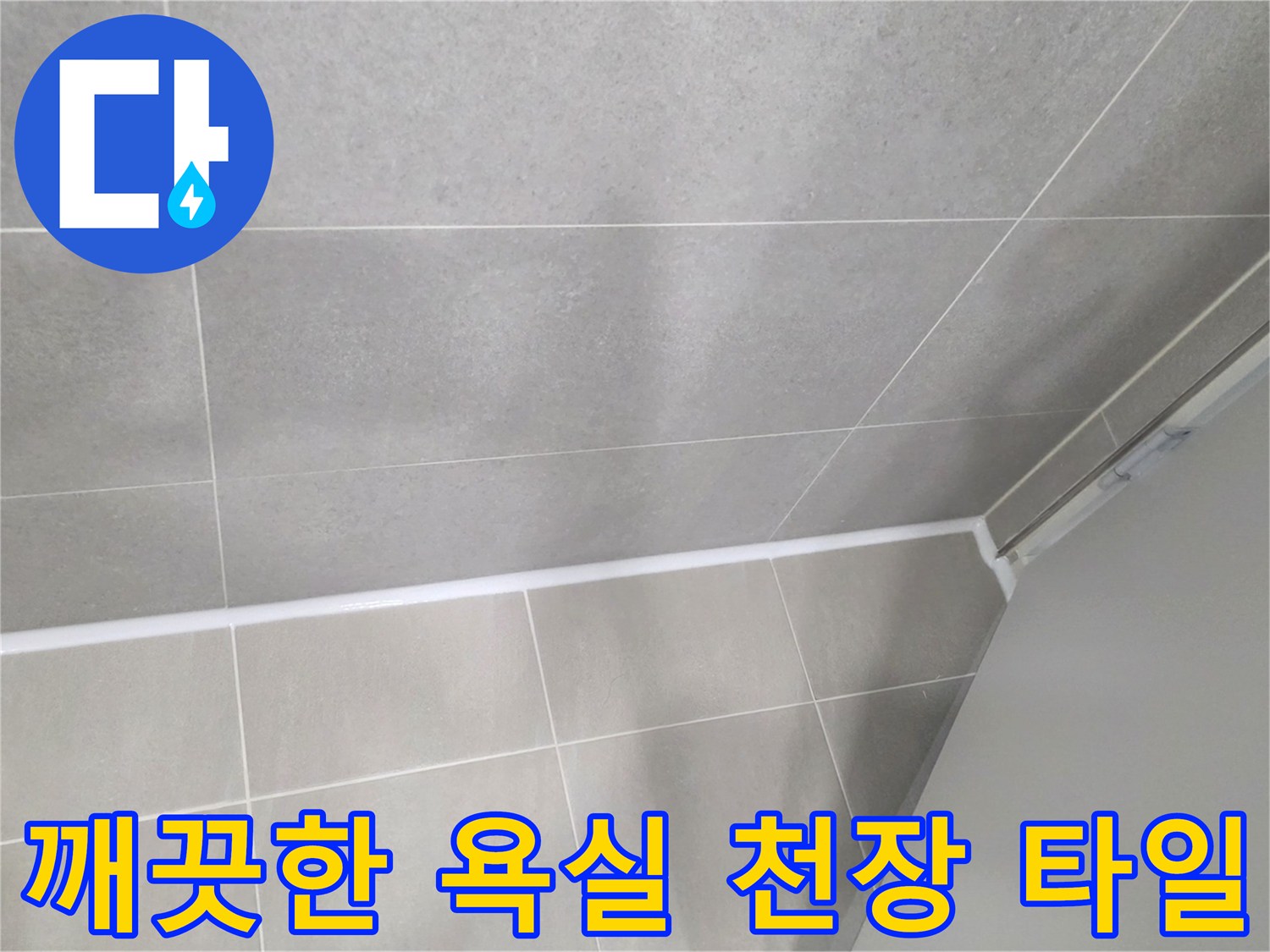 보수가-완료된-화장실-천장-타일면