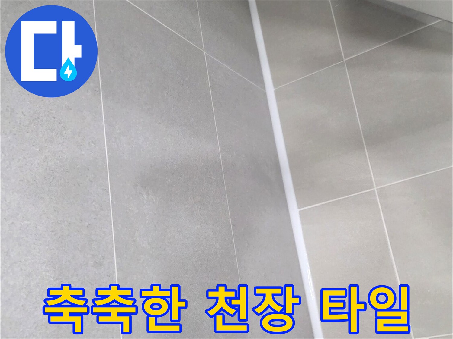 습기를-머금어-어둡게-변한-욕실-천장-타일