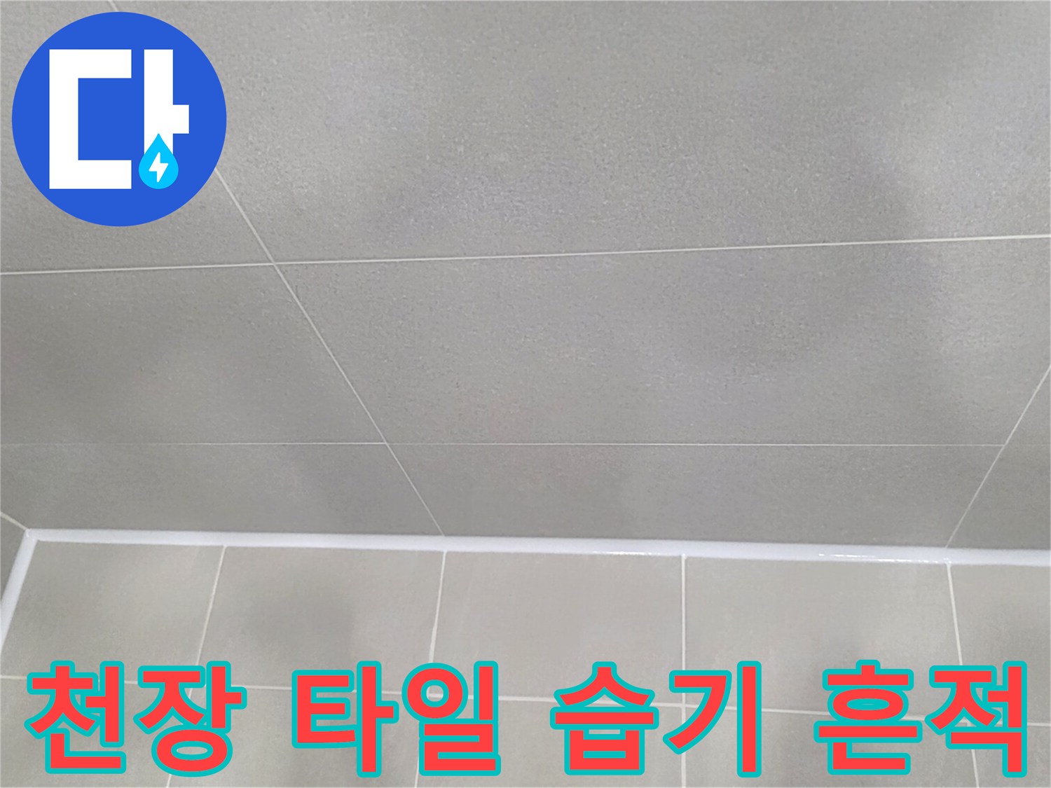 욕실-천장-타일-부위-습기-징후