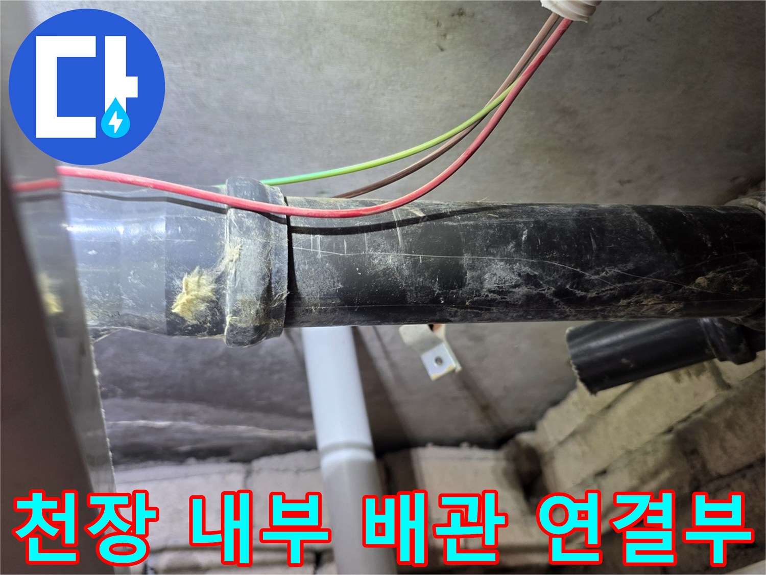 의정부-아파트-욕실-천장-내부-배관-연결-지점