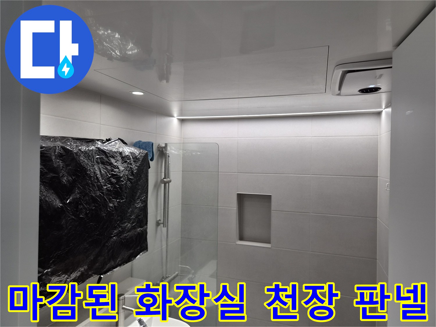의정부-욕실-천장-보수-완료-사진