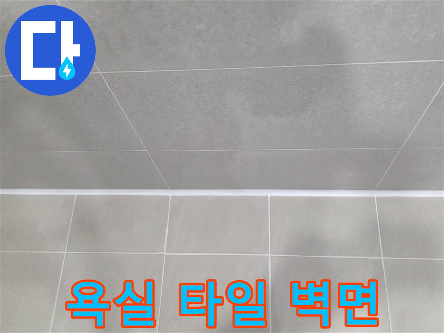 의정후 욕실-타일 벽면 상태를 촬영한 사진