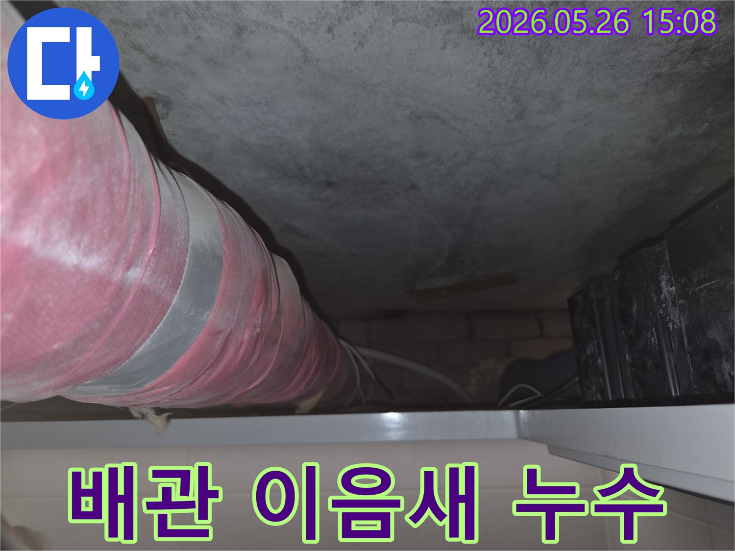 천장-배관의-이음새-부위에서-누수가-발생하여-주변이-젖어있는-현장-사진입니다