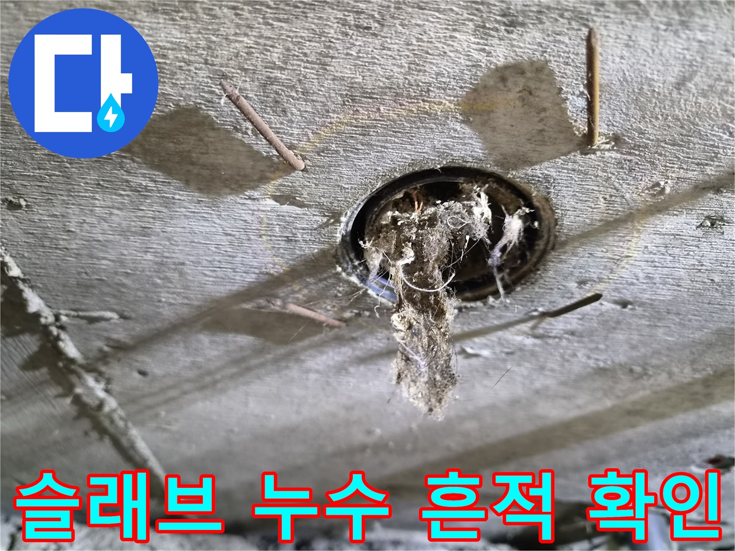 천장-콘크리트-구멍-주변의-물샘-및-이물질-퇴적-상태