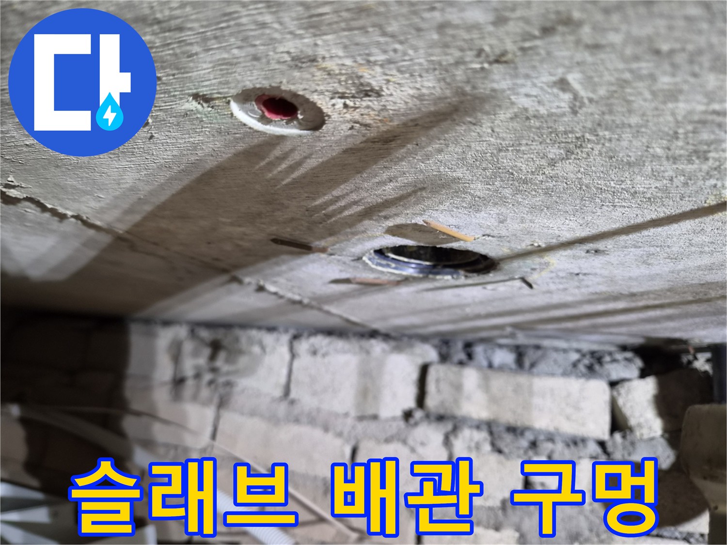 천장-콘크리트-슬래브-배관-관통-부위-상태