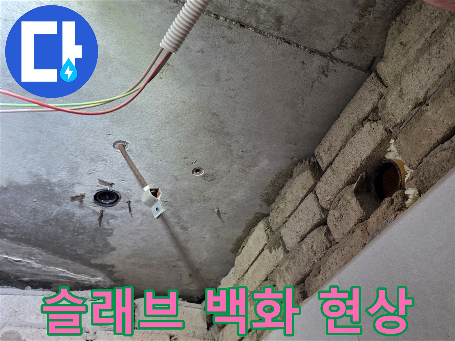 콘크리트 슬래브-배관 주위의 하얀 석회질 침착물과 누수 흔적 사진