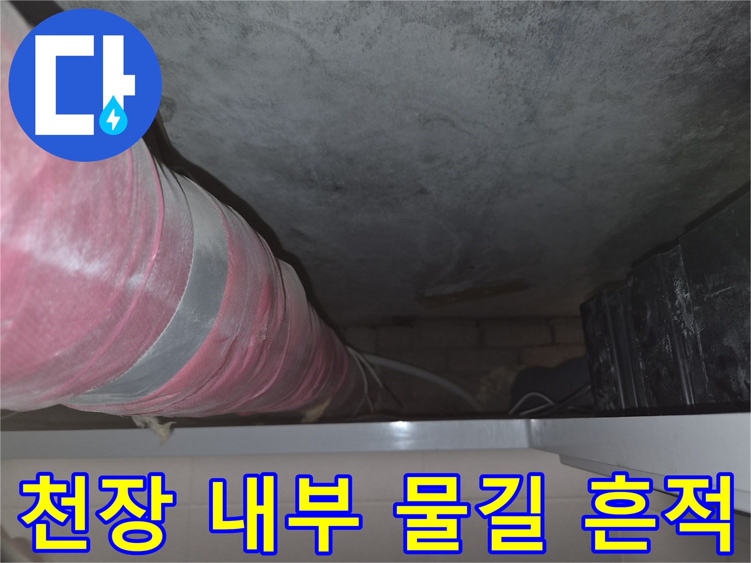 화장실 점검구 안쪽-누수가 발생한 배관 주변 콘크리트