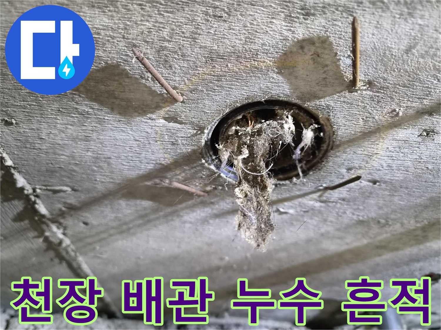 화장실-천장-콘크리트-구멍-주변의-누수-및-오염-상태