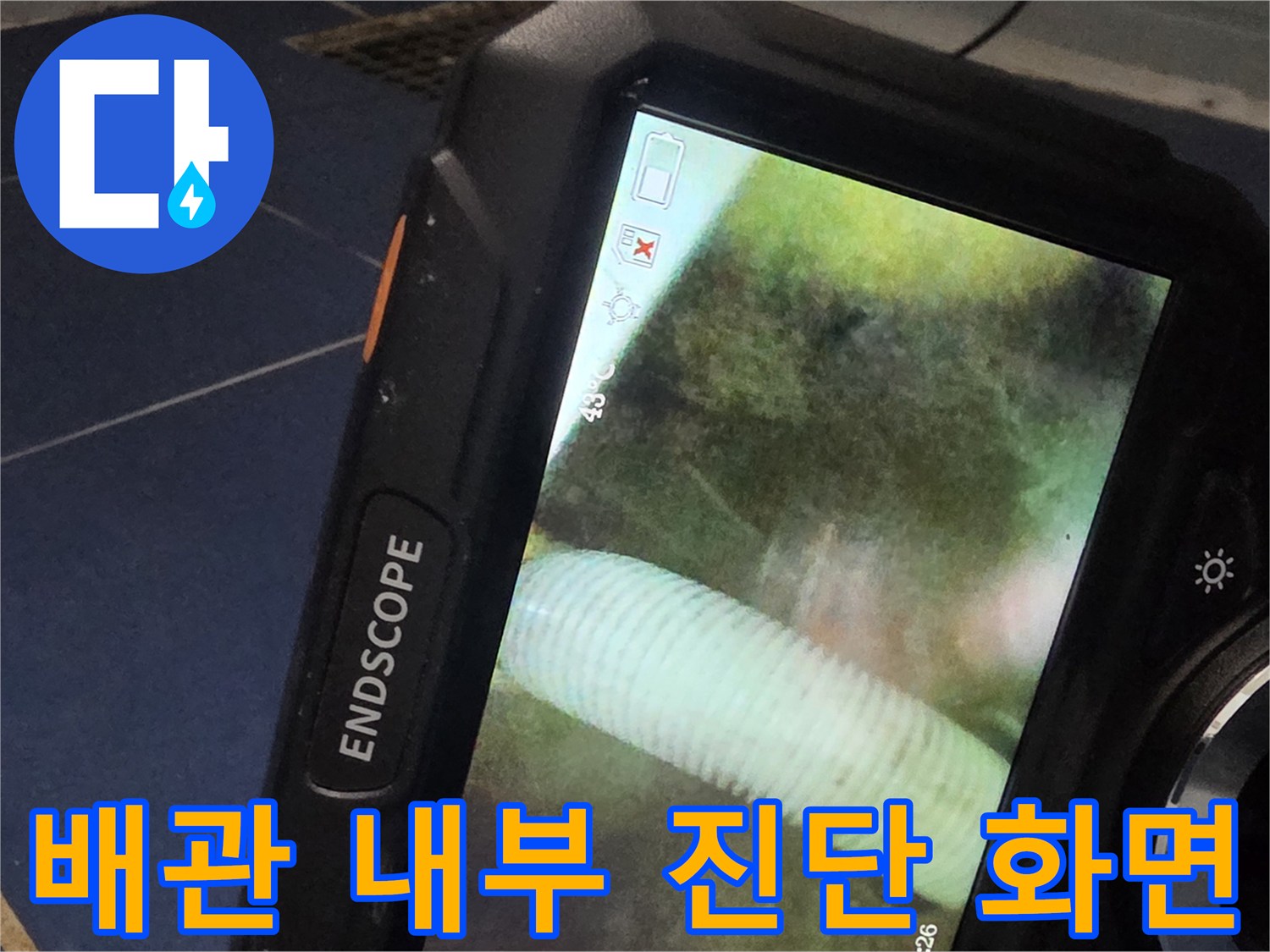 내시경 장비로 촬영한-배관 연결부의 내부 모습