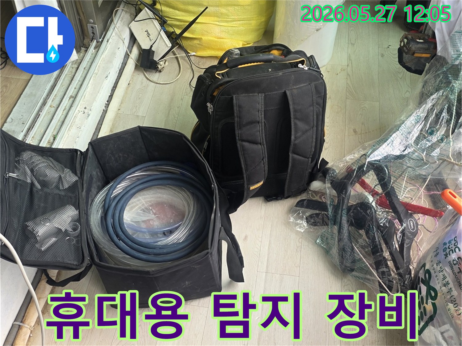누수 탐지 작업을 위해-휴대성과 효율성을 갖춘 장비들을 준비하고 있습니다