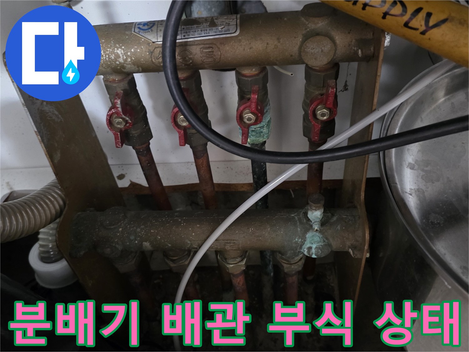 동두 채널-노후된 분배기와 부식된 배관 연결 부위 모습