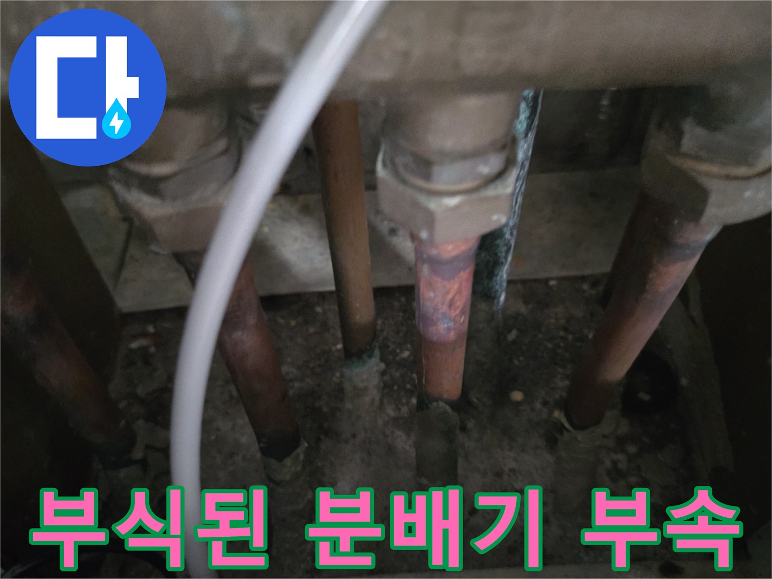 동두천-중앙로-아파트-분배기-배관-부식-현장