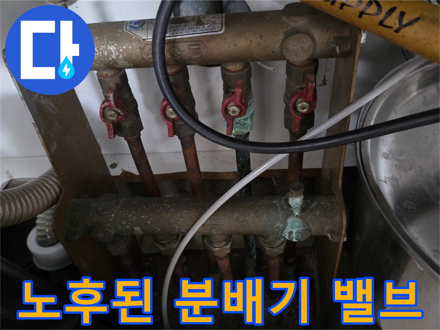 부식된 금속 배관과 분배기 밸브의 상세 모습