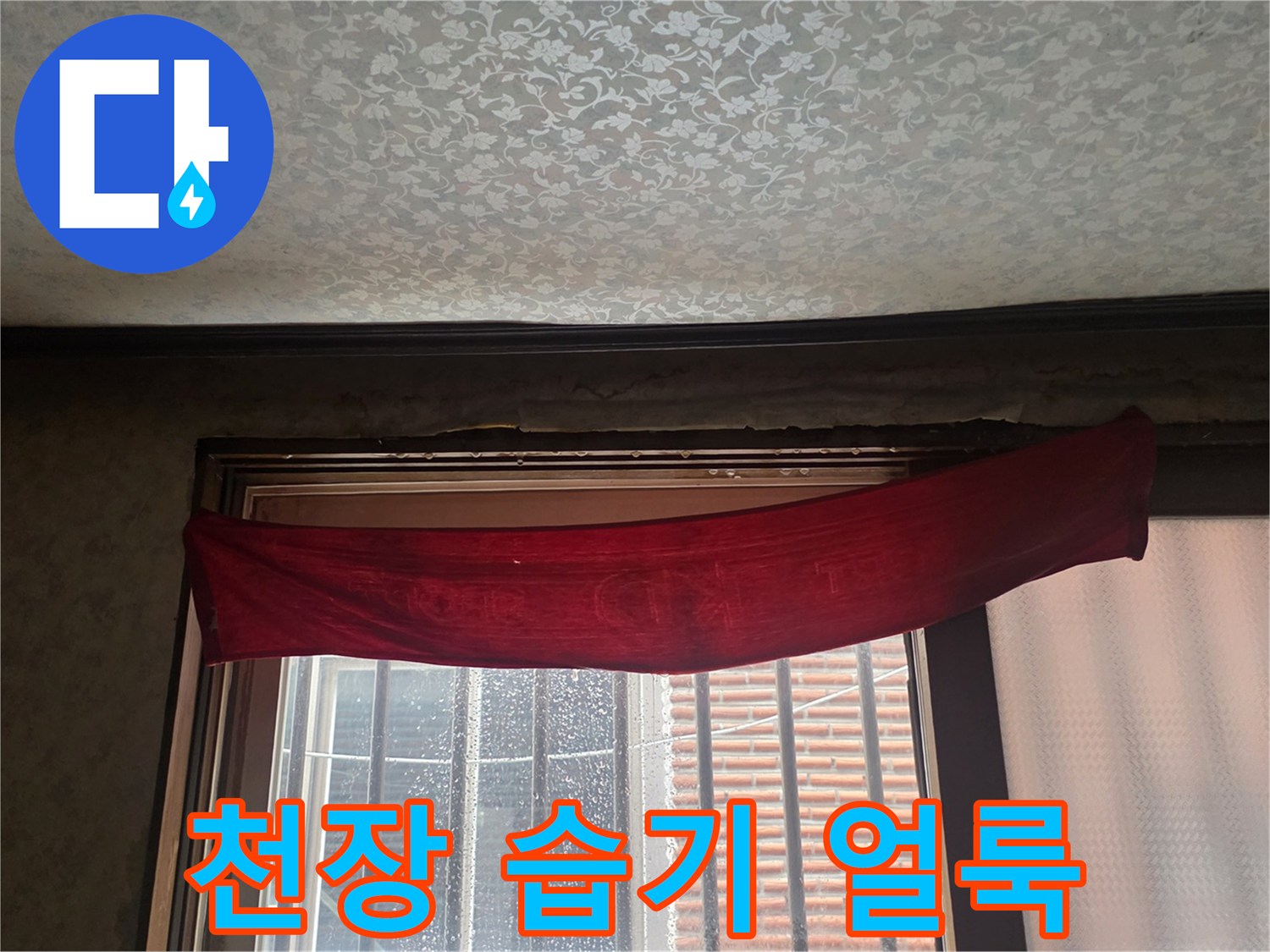 누수가 진행된 천장 벽지 변색 부위
