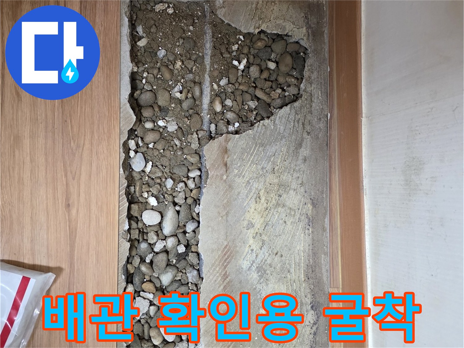 바닥재 아래 드러난 흙과 자갈층 상태