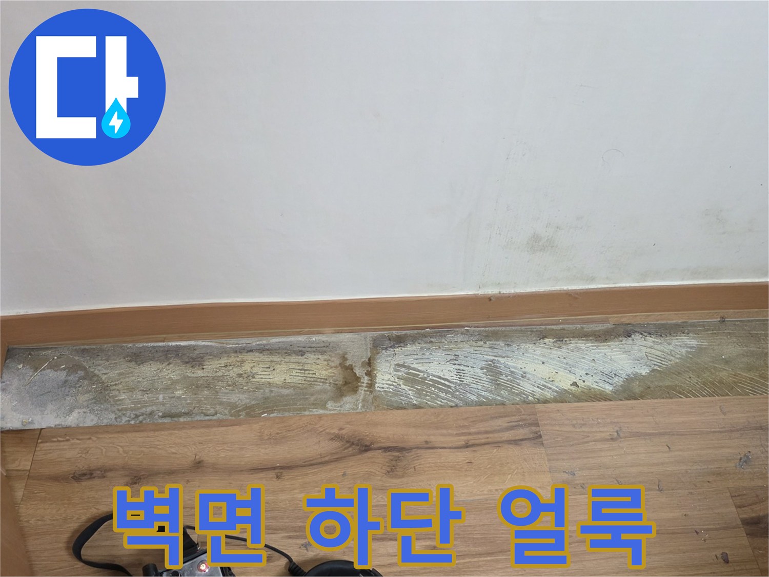 습기가 침투하여 변색된 벽지 하단 영역