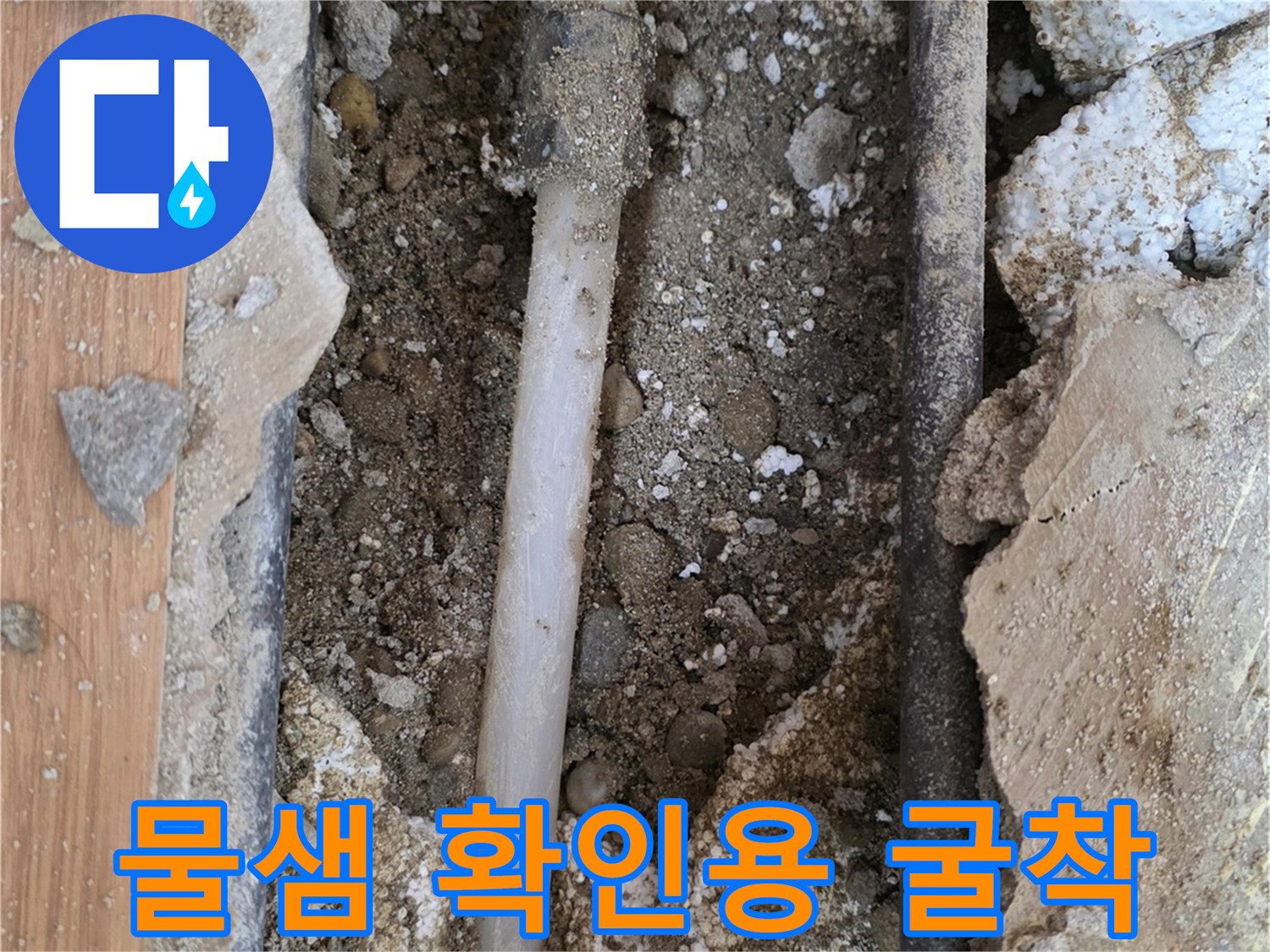 중랑 부위-누수 지점 확인을 위해 파헤친 바닥 배관