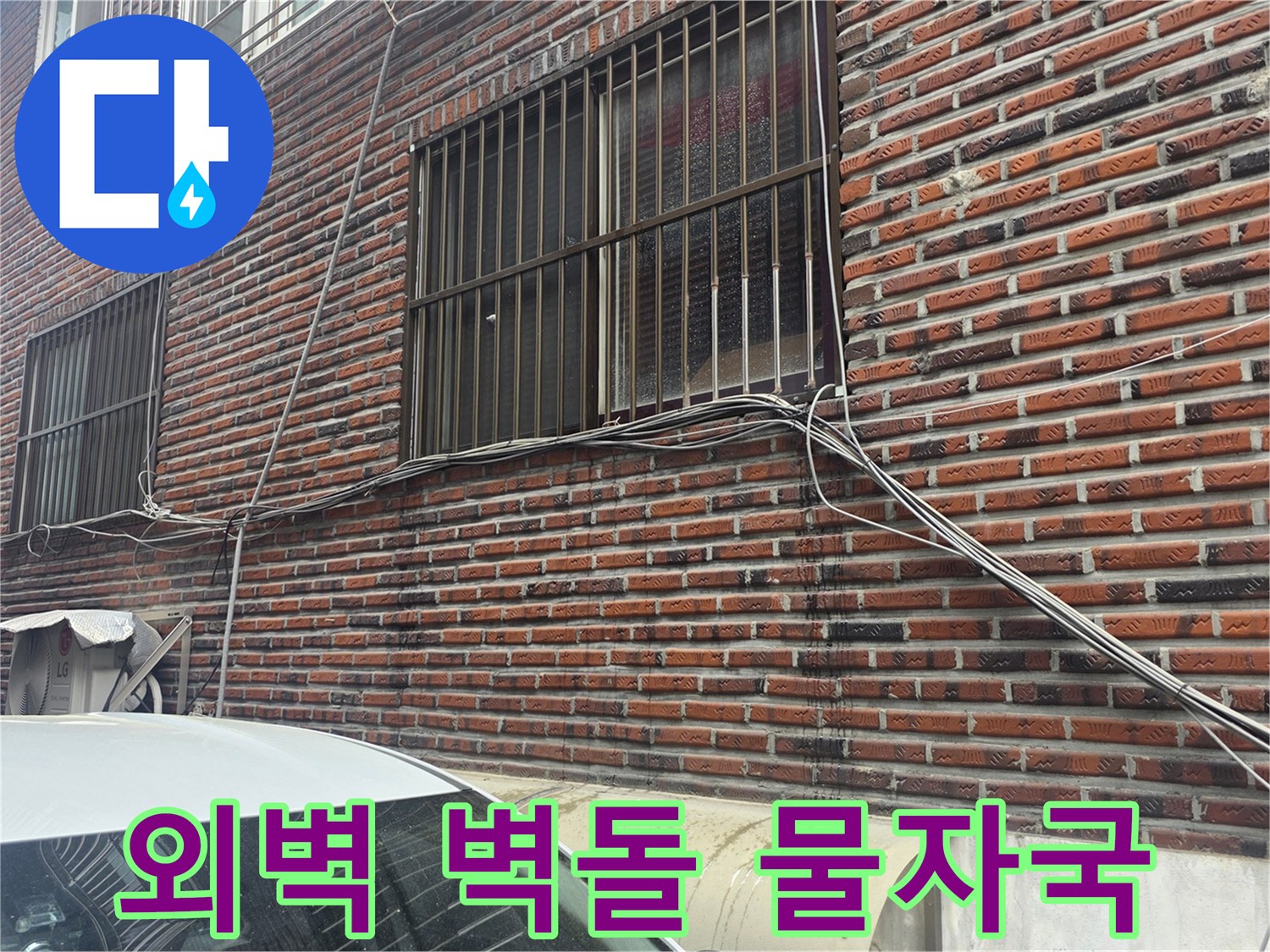 중랑구 다가구 건물-습기로 인해 어둡게 변한 외벽