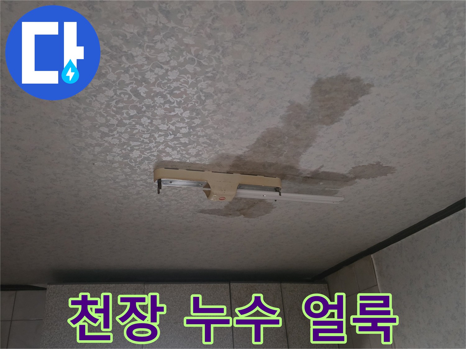 중랑구 다가구 주태 천장 부분에 발생한 커다란 물 얼룩 현상