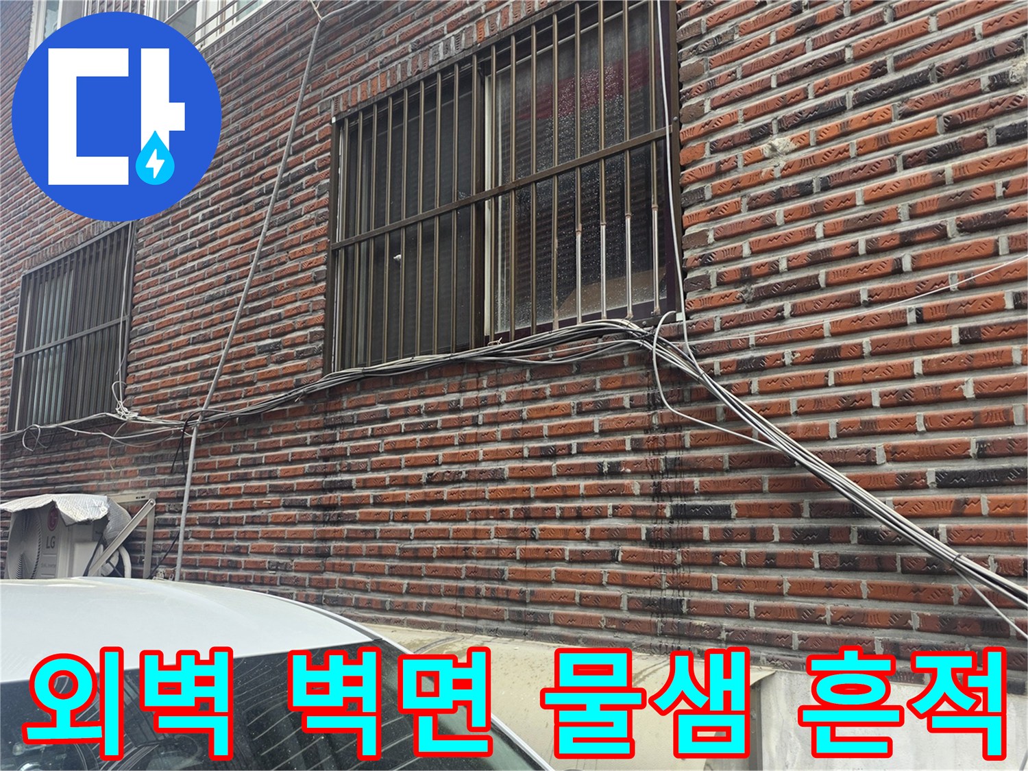 중랑구 외벽 현장-습기가 머문 붉은 벽돌 건물