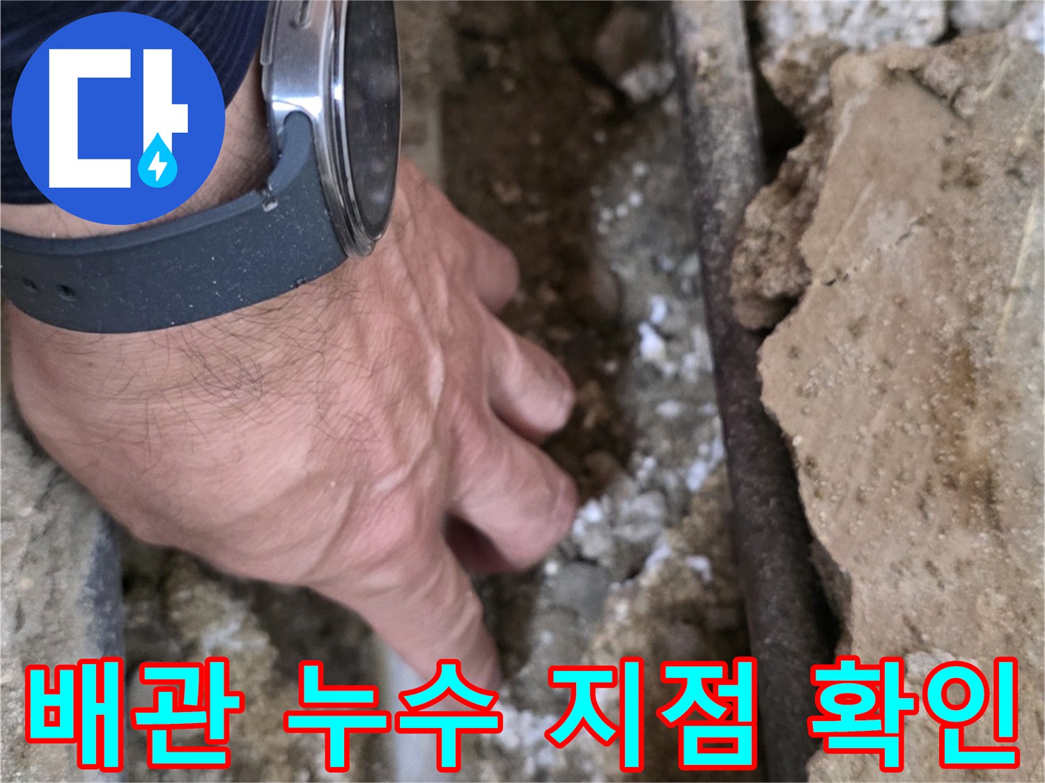 중랑구-주택-배관-누수-지점-굴착-현장