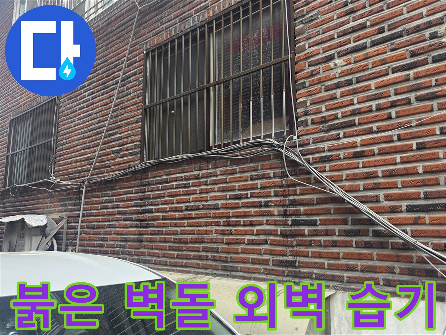 중랑구 주택의 붉은 벽돌 건물 외벽과 창문 하단 배관