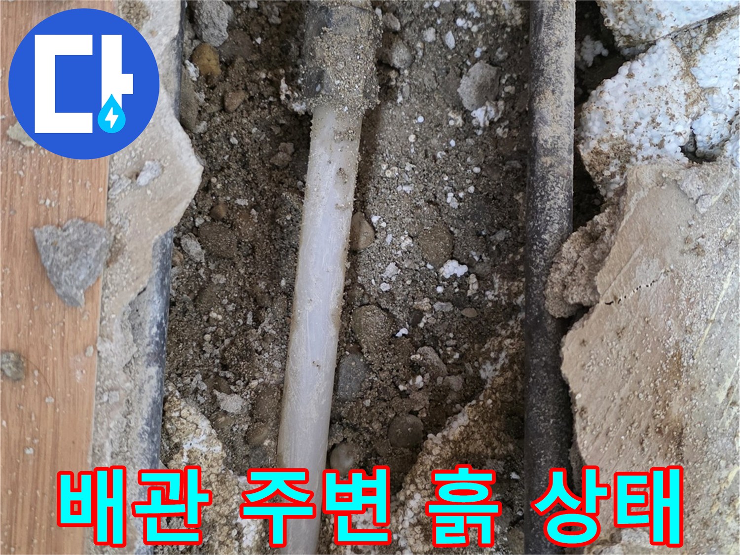 중랑구-현장-배관-노출-및-굴착-부위-사진