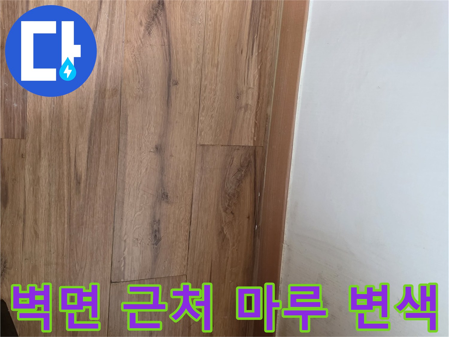중랑구 현장-벽면 걸레받이 아래 마루 얼룩