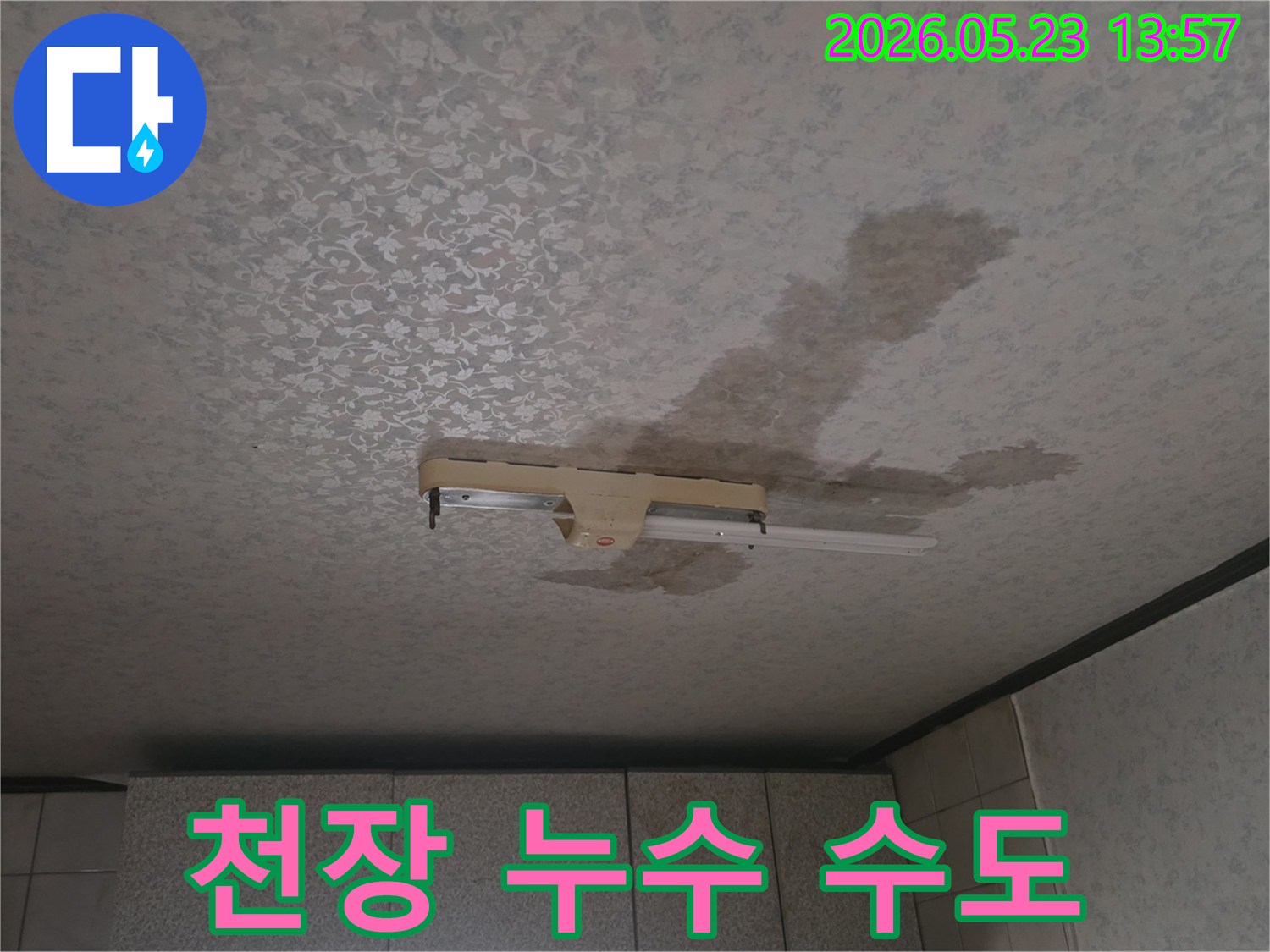 천장-누수-수도-문제-형광등-주변-물자국-수도관-정밀-탐지