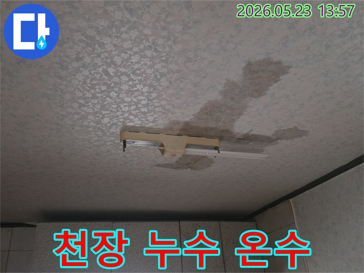 천장-누수-온수-배관-문제-형광등-주변-물자국-온수관-점검-필요