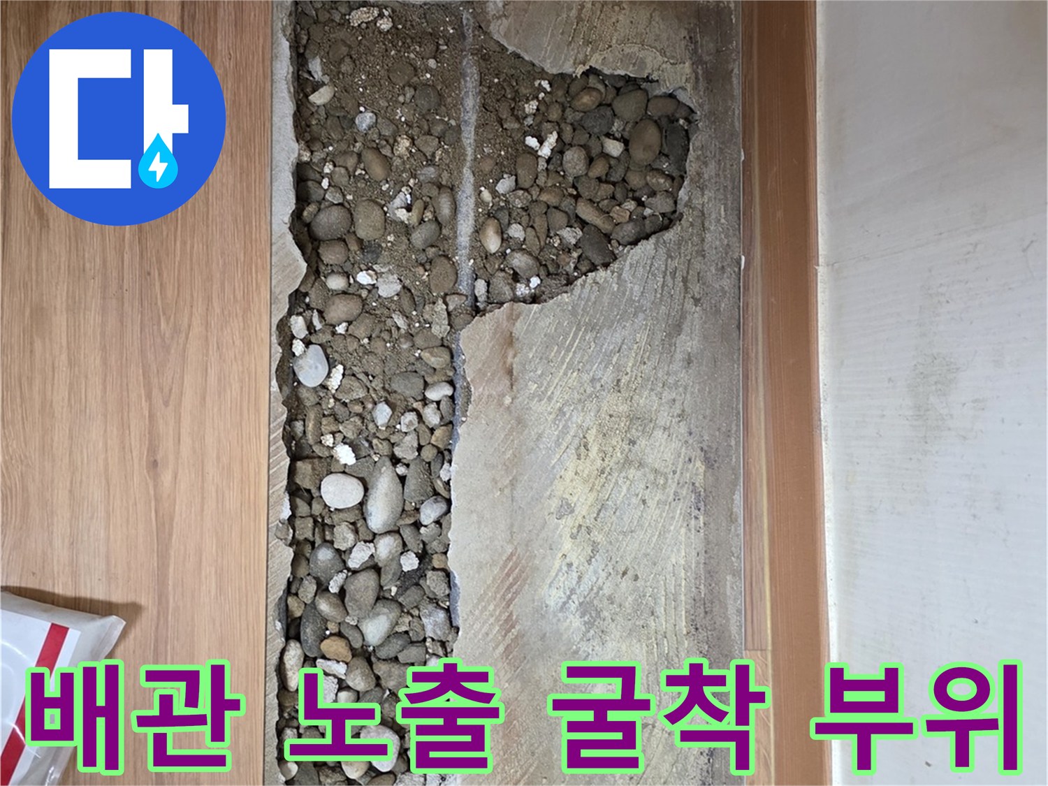 콘크리트 아래 드러난-누수 배관의 파손 확인 과정입니다.